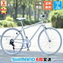【★ポイント5倍対象車種★最大56倍 25日】 クロスバイク シマノ6段変速搭載 700×28c |軽量 自転車 じてんしゃ 本体 シティサイクル アウトドア スポーツ メンズ レディース ギフト 送料無料 【CL266】