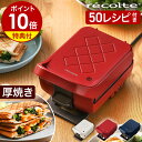 ホットサンドメーカー【50種レシピ本＋選べる特典付き】レコルト プラッド 厚焼き 電気 耳まで プレスサンドメーカー ホットサンド 1枚焼き おうちカフェ 食パン サンドイッチ 朝食 ギフト RPS-2 RPS2 おすすめ 軽食 時短調理［ recolte Press Sand Maker Plaid ］