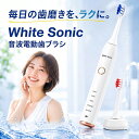【電動歯ブラシ】 音波歯ブラシ ホワイトソニック 音波振動歯ブラシ White Sonic ホワイト・ソニック ホワイトニング 充電式 TB9071A 音波振動で美しい歯へ！ デンタルケア 美容家電 ★