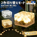 ソーラーライト SoLuck(ソラック) W1 W2【180日保証】〔 ガーデンライト 屋外 ソーラーライト 外構 照明 四角 ベランダ センサーライト 防水 led LEDライト 電球色 ガーデニング ガーデンライト 庭 おしゃれ イルミネーション 〕