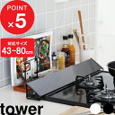 楽天マラソン中｜『 山崎実業 排気口カバー タワー 』 tower 伸縮排気口カバー 60cm 75cm 油はねカバー おしゃれ 公式 ホワイト ブラック 白 黒 コンロ グリル カバー 排気口 汚れ防止 油汚れ 油はね IH対応 キッチン雑貨 掃除 清潔 台所用品 2454 2455 YAMAZAKI