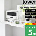 マラソン開催中 【 山崎実業 ツーウェイ/リバーシブル キッチン家電下引き出し&スライドテーブル タワー W45 / W80 】 tower 収納ラック レンジ 炊飯器 置き 作業台 調理 カウンター 2way 省スペース スチール おしゃれ 高級感 公式 白 黒 2007 1697 10693 新商品
