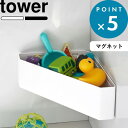 お買物マラソン/浴室収納 《 山崎実業 マグネットバスルームコーナーおもちゃラック タワー 》 tower 壁付けマグネット収納 整理棚 ラック バスラック コーナーラック ウォールラック バスケット 角 マグネット 磁石 収納 4264 4265 公式 ホワイト ブラック YAMAZAKI