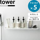 お買物マラソン/《 山崎実業 マグネットバスルームラック タワー ロング 》 tower 幅60cm マグネットラック バスラック 収納棚 シャンプーボトル ディスペンサー 小物 フック付き お風呂 浴室 半身浴 壁 磁石 シンプル おしゃれ 公式 白 黒 4858 4859 YAMAZAKI