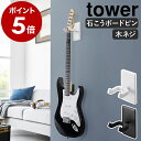 ［ ウォールギターフック タワー 石こうボード壁対応 ］山崎実業 tower アコースティックギター ベース 弦楽器 楽器 ハンガー 石膏 壁掛け 壁面収納 賃貸 スタンド ディスプレイ インテリア おしゃれ yamazaki 公式 モノトーン ブラック ホワイト 1925 1926