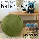 【ファブリックカバー付き】【エクササイズガイド付】 バランスボール アンチバースト 45cm・55cm・65cm( ポンプ＆説明書付 )【 ダイエット器具 バランスボール ヨガボール エクササイズ 骨盤枕　ヨガマット】