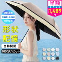 【クーポンで最安1489円】「年間ランキング受賞」「楽天1位」＼Radi-Cool素材使用／日傘 折りたたみ 形状記憶 完全遮光 自動開閉 傘 超軽量 わずか210g 折りたたみ傘 ワンタッチ 自動開閉 遮熱 涼しい 晴雨兼用 遮光率100% UVカット 頑丈 撥水加工 風に強い 親骨 6本骨