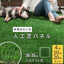 人工芝 ジョイント ベランダ 30×30 リアル 庭 テラス 人工芝生 リアル人工芝 ジョイント人工芝 芝 マット 玄関 ゴルフ ガーデニング ガーデン 芝生マット バルコニー リフォーム ガーデンタイル パネル おしゃれ 4枚/10枚/20枚セット